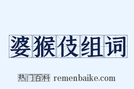 婆猴伎组词是什么意思的图片